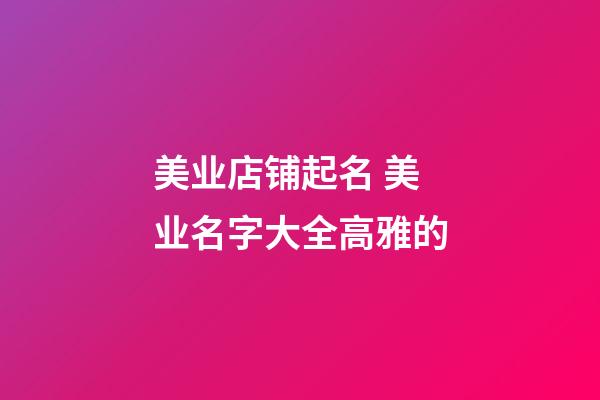 美业店铺起名 美业名字大全高雅的